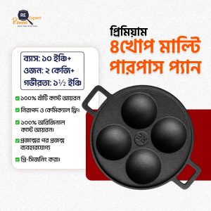 মাল্টি পারপাস প্যান (৪ খোপ )